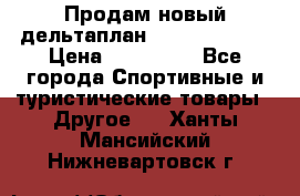 Продам новый дельтаплан Combat-2 13.5 › Цена ­ 110 000 - Все города Спортивные и туристические товары » Другое   . Ханты-Мансийский,Нижневартовск г.